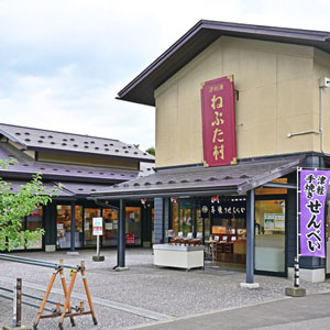 津軽藩ねぷた村